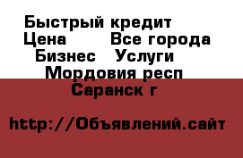 Быстрый кредит 48H › Цена ­ 1 - Все города Бизнес » Услуги   . Мордовия респ.,Саранск г.